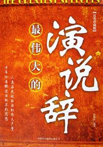 最偉大的演說辭 最偉大的演說辭
