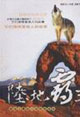 陸地霸王陸地上最迷人的動物故事 陸地霸王陸地上最迷人的動物故事