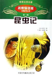 世界文學(xué)名著名家導(dǎo)讀版:昆蟲(chóng)記 世界文學(xué)名著名家導(dǎo)讀版:昆蟲(chóng)記