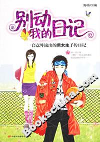 別動我的日記一套意外流出的男女生手傳日記 別動我的日記一套意外流出的男女生手傳日記