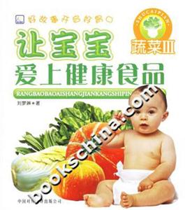 讓寶寶愛上健康食品蔬菜3 讓寶寶愛上健康食品蔬菜3