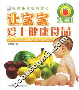 讓寶寶愛上健康食品水果1 讓寶寶愛上健康食品水果1