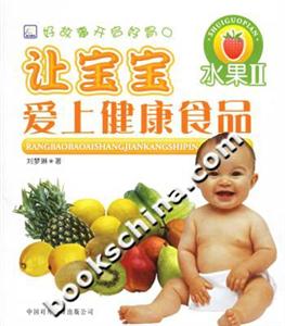 讓寶寶愛上健康食品水果2 讓寶寶愛上健康食品水果2