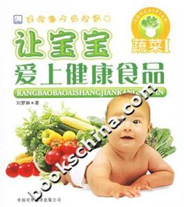 讓寶寶愛(ài)上健康食品蔬菜1 讓寶寶愛(ài)上健康食品蔬菜1