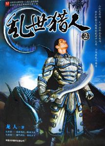 亂世獵人2 亂世獵人2