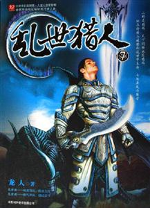 亂世獵人7 亂世獵人7