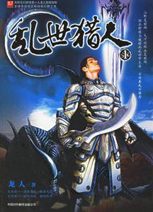 亂世獵人1 亂世獵人1