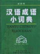 漢語成語小詞典最新版 漢語成語小詞典最新版