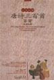 唐詩三百首鑒賞 唐詩三百首鑒賞