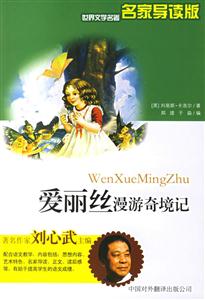 愛麗絲漫游奇境記 愛麗絲漫游奇境記