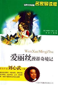 世界文學名著名家導讀版――愛麗絲漫游奇境記 世界文學名著名家導讀版――愛麗絲漫游奇境記