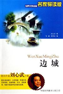 世界文學名著名家導讀版――邊城 世界文學名著名家導讀版――邊城