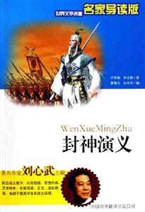 世界文學名著名家導讀版――封神演義 世界文學名著名家導讀版――封神演義