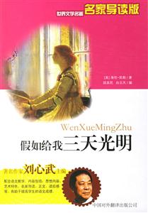 假如給我三天光明 假如給我三天光明