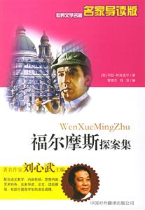 福爾摩斯探案集 福爾摩斯探案集