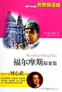 世界文學(xué)名著名家導(dǎo)讀版――福爾摩斯探案集 世界文學(xué)名著名家導(dǎo)讀版――福爾摩斯探案集