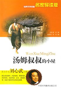 世界文學名著名家導讀版――湯姆叔叔的小屋 世界文學名著名家導讀版――湯姆叔叔的小屋