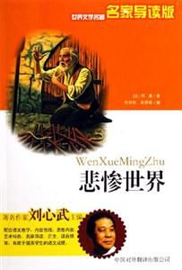 世界文學名著名家導讀版――悲慘世界 世界文學名著名家導讀版――悲慘世界