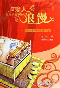 與愛人一起分享的50種浪漫:那些愛情里的溫暖瞬間 與愛人一起分享的50種浪漫:那些愛情里的溫暖瞬間