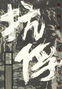 抗俘:中國抗日戰(zhàn)俘寫真 抗俘:中國抗日戰(zhàn)俘寫真