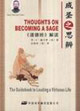 成圣之思辨《道德經(jīng)》解讀 成圣之思辨《道德經(jīng)》解讀