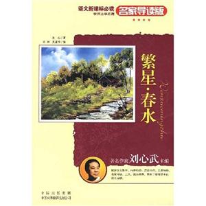 繁星春水世界文學名著 繁星春水世界文學名著