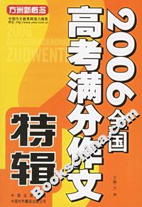 2006全國高考滿分作文特輯 2006全國高考滿分作文特輯