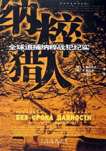 納粹獵人 納粹獵人