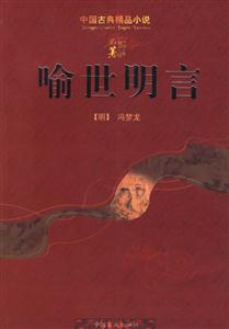 喻世明言 喻世明言