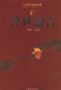中國古典精品三言兩拍――警世通言 中國古典精品三言兩拍――警世通言