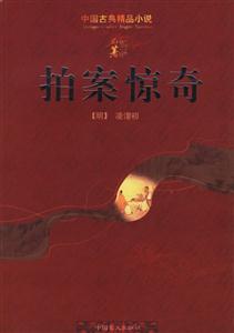 拍案驚奇 拍案驚奇