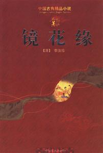 中國古典精品小說――鏡花緣 中國古典精品小說――鏡花緣