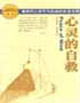 心靈的自救重獲內(nèi)心安寧與自由的生活法則 心靈的自救重獲內(nèi)心安寧與自由的生活法則