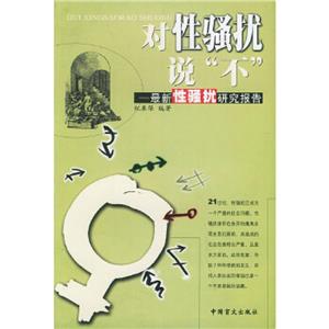 對性騷擾說不 對性騷擾說不