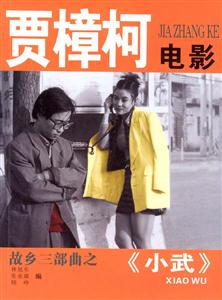 賈樟柯電影:故鄉(xiāng)三部曲之《小武》 賈樟柯電影:故鄉(xiāng)三部曲之《小武》