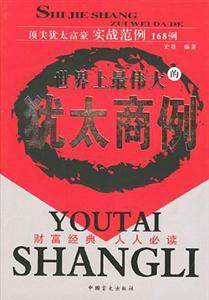 《世界上最偉大的猶太商例》讀后感1000字：揭秘猶太商人的成功密碼，數(shù)字化解讀商業(yè)智慧，你準(zhǔn)備好迎接財富的秘密了嗎？
