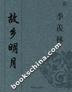 季羨林故鄉明月 季羨林故鄉明月