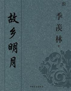 #人文精品季羨林/故鄉明月 #人文精品季羨林/故鄉明月