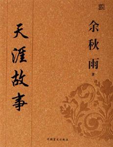 #人文精品余秋雨天涯故事 #人文精品余秋雨天涯故事