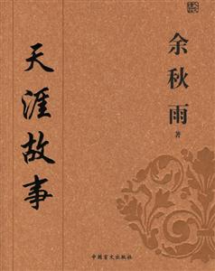 #人文精品余秋雨/天涯故事 #人文精品余秋雨/天涯故事
