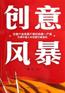 創(chuàng)意風(fēng)暴創(chuàng)意產(chǎn)業(yè)將是21世紀(jì)的第一產(chǎn)業(yè)引爆中國(guó)人的創(chuàng)意殷盲運(yùn)動(dòng) 創(chuàng)意風(fēng)暴創(chuàng)意產(chǎn)業(yè)將是21世紀(jì)的第一產(chǎn)業(yè)引爆中國(guó)人的創(chuàng)意殷盲運(yùn)動(dòng)