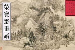 山水榮寶齋畫譜古代部分四十二 山水榮寶齋畫譜古代部分四十二
