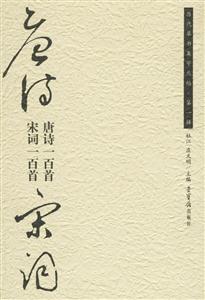 唐詩一百首宋詞一百首 唐詩一百首宋詞一百首