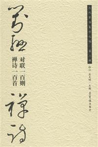 對(duì)聯(lián)一百則禪詩(shī)一百首歷代草書(shū)集字叢貼第二輯 對(duì)聯(lián)一百則禪詩(shī)一百首歷代草書(shū)集字叢貼第二輯