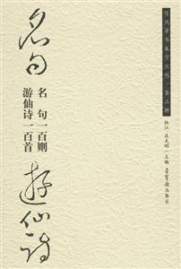 名句一百則游仙詩一百首 名句一百則游仙詩一百首