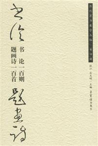 書論一百則題畫詩一百首歷代草書集字叢貼第四輯 書論一百則題畫詩一百首歷代草書集字叢貼第四輯
