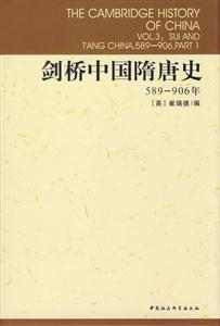 劍橋中國隋唐史 劍橋中國隋唐史