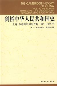劍橋中華人民共和國史 劍橋中華人民共和國史