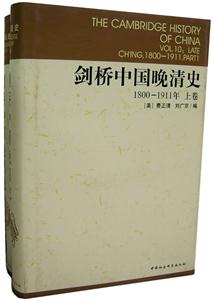 劍橋中國晚清史18001911年