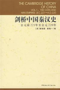 劍橋中國秦漢史 劍橋中國秦漢史